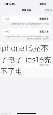 iphone15充不了电了-ios15充不了电