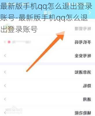 最新版手机qq怎么退出登录账号-最新版手机qq怎么退出登录账号