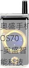 奥盛手机OS70-奥盛智能科技