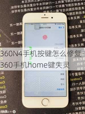 360N4手机按键怎么修复-360手机home键失灵