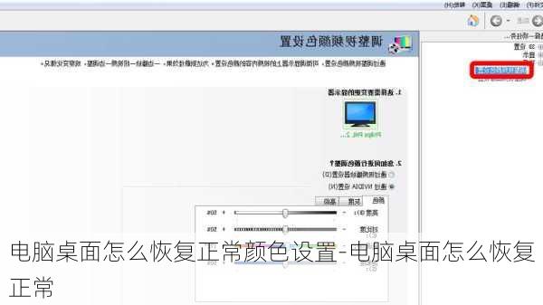 电脑桌面怎么恢复正常颜色设置-电脑桌面怎么恢复正常