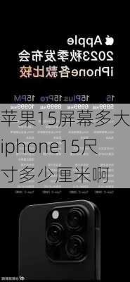 苹果15屏幕多大-iphone15尺寸多少厘米啊