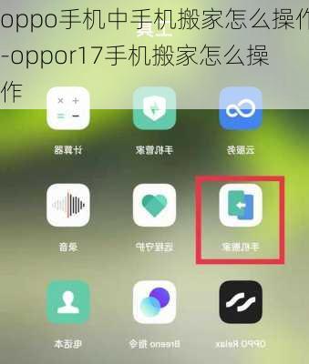 oppo手机中手机搬家怎么操作-oppor17手机搬家怎么操作