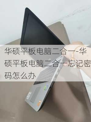 华硕平板电脑二合一-华硕平板电脑二合一忘记密码怎么办