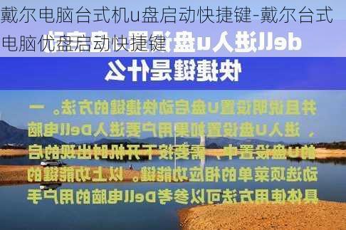 戴尔电脑台式机u盘启动快捷键-戴尔台式电脑优盘启动快捷键