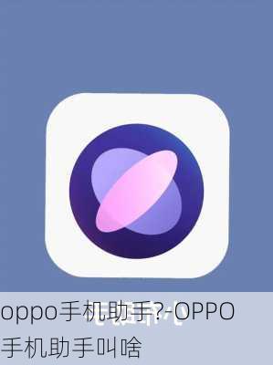 oppo手机助手?-OPPO手机助手叫啥