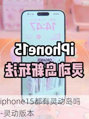 iphone15都有灵动岛吗-灵动版本