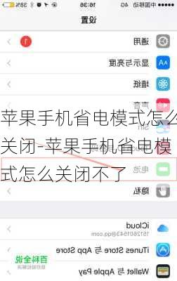 苹果手机省电模式怎么关闭-苹果手机省电模式怎么关闭不了