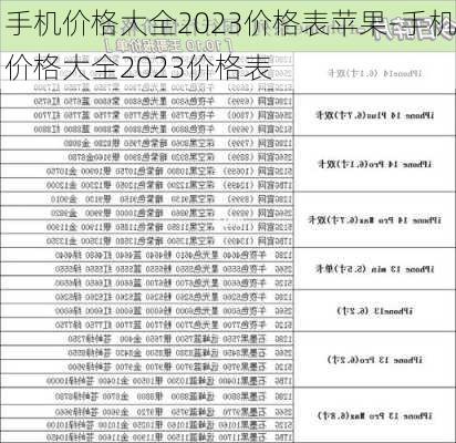 手机价格大全2023价格表苹果-手机价格大全2023价格表