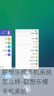 联想乐檬手机系统怎么样-联想乐檬手机系统