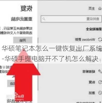 华硕笔记本怎么一键恢复出厂系统-华硕手提电脑开不了机怎么解决