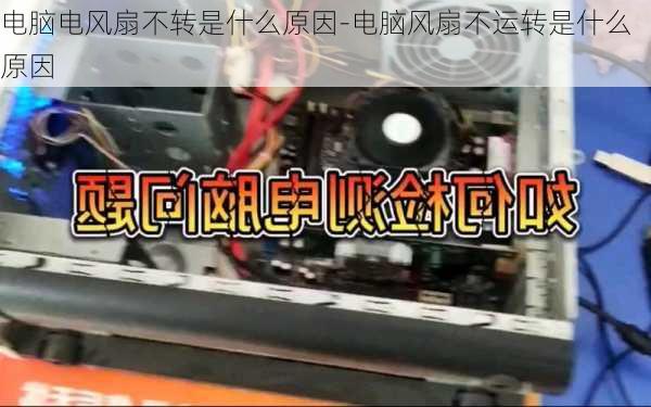 电脑电风扇不转是什么原因-电脑风扇不运转是什么原因