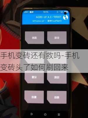 手机变砖还有救吗-手机变砖头了如何刷回来