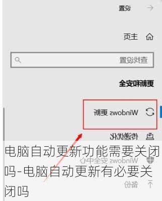 电脑自动更新功能需要关闭吗-电脑自动更新有必要关闭吗