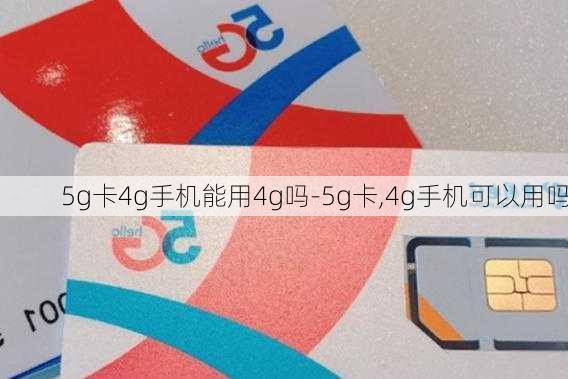 5g卡4g手机能用4g吗-5g卡,4g手机可以用吗