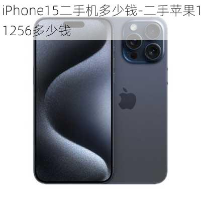 iPhone15二手机多少钱-二手苹果11256多少钱