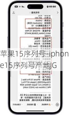 苹果15序列号-iphone15序列号产地JG