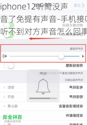 iphone12听筒没声音了免提有声音-手机接听听不到对方声音怎么回事