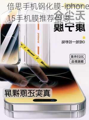 倍思手机钢化膜-iphone15手机膜推荐倍思