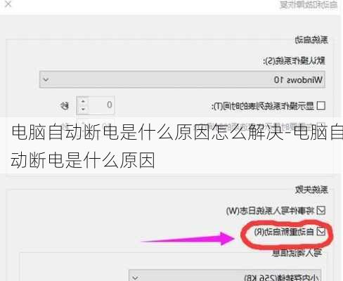 电脑自动断电是什么原因怎么解决-电脑自动断电是什么原因
