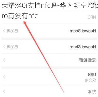 荣耀x40i支持nfc吗-华为畅享70pro有没有nfc