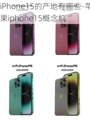 iPhone15的产地有哪些-苹果iphone15概念机