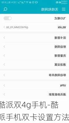 酷派双4g手机-酷派手机双卡设置方法