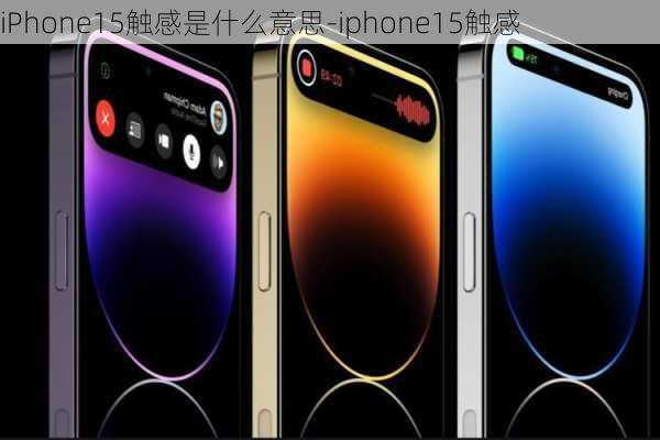 iPhone15触感是什么意思-iphone15触感