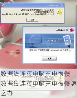 数据线连接电脑充电很慢-数据线连接电脑充电很慢怎么办
