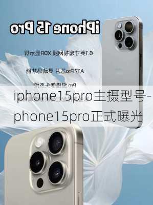 iphone15pro主摄型号-iphone15pro正式曝光