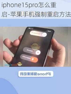 iphone15pro怎么重启-苹果手机强制重启方法