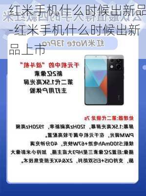 红米手机什么时候出新品-红米手机什么时候出新品上市