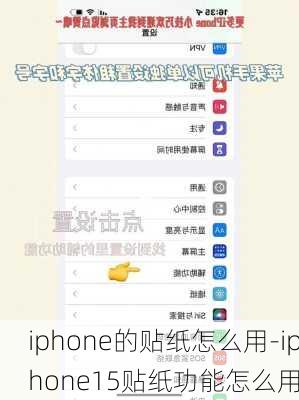 iphone的贴纸怎么用-iphone15贴纸功能怎么用