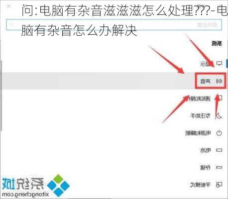 问:电脑有杂音滋滋滋怎么处理???-电脑有杂音怎么办解决