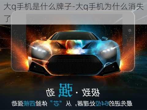 大q手机是什么牌子-大q手机为什么消失了