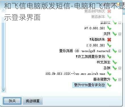 和飞信电脑版发短信-电脑和飞信不显示登录界面