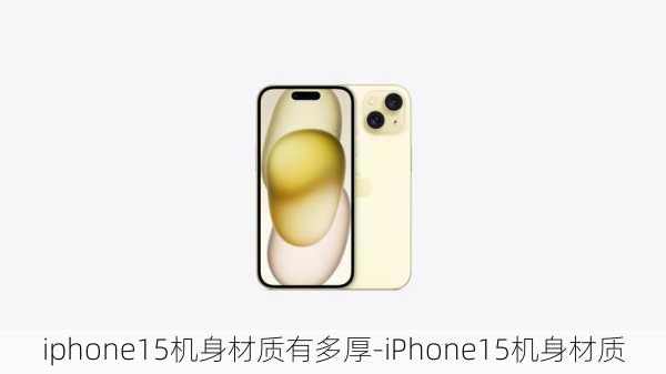 iphone15机身材质有多厚-iPhone15机身材质