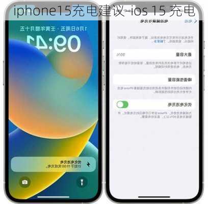 iphone15充电建议-ios 15 充电