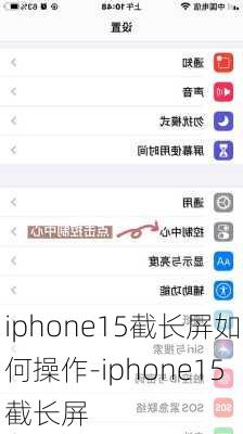 iphone15截长屏如何操作-iphone15截长屏