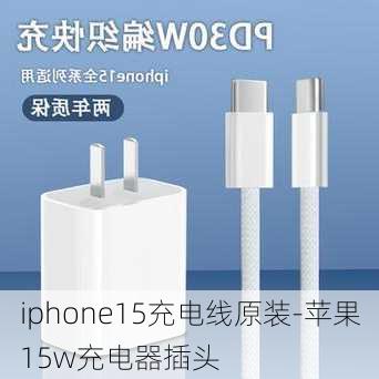 iphone15充电线原装-苹果15w充电器插头