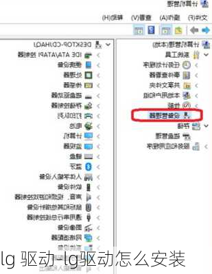lg 驱动-lg驱动怎么安装