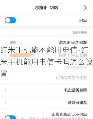 红米手机能不能用电信-红米手机能用电信卡吗怎么设置