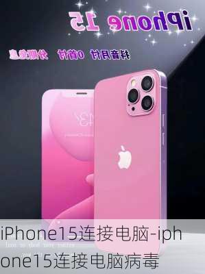 iPhone15连接电脑-iphone15连接电脑病毒