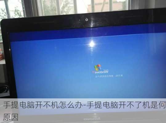 手提电脑开不机怎么办-手提电脑开不了机是何原因