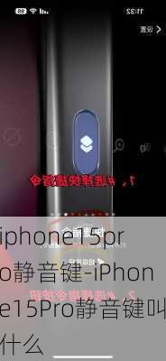 iphone15pro静音键-iPhone15Pro静音键叫什么