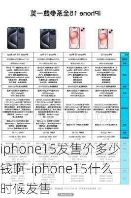 iphone15发售价多少钱啊-iphone15什么时候发售