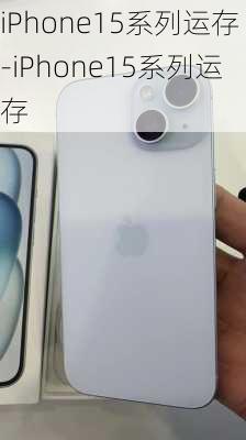 iPhone15系列运存-iPhone15系列运存