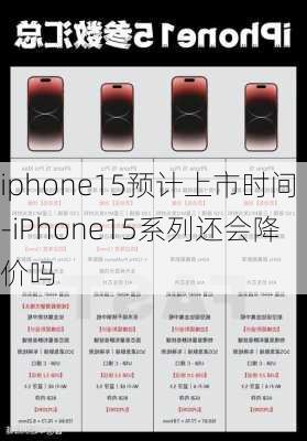 iphone15预计上市时间-iPhone15系列还会降价吗