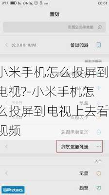 小米手机怎么投屏到电视?-小米手机怎么投屏到电视上去看视频