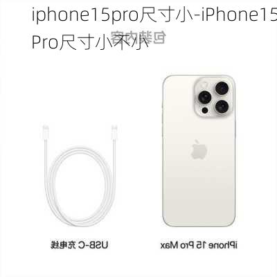 iphone15pro尺寸小-iPhone15Pro尺寸小不小